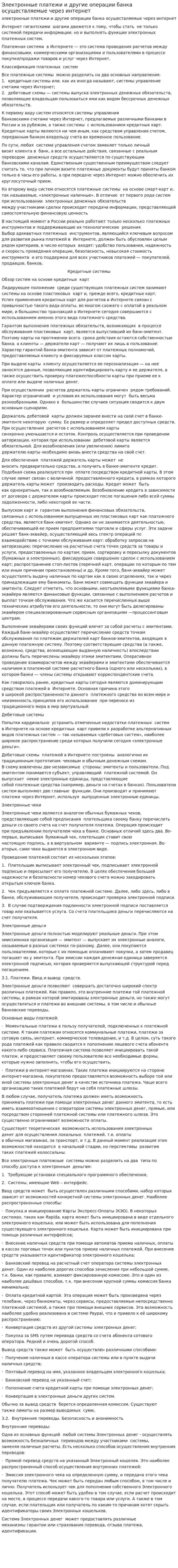 Электронные платежи и другие операции банка осуществляемые через интернет. 2