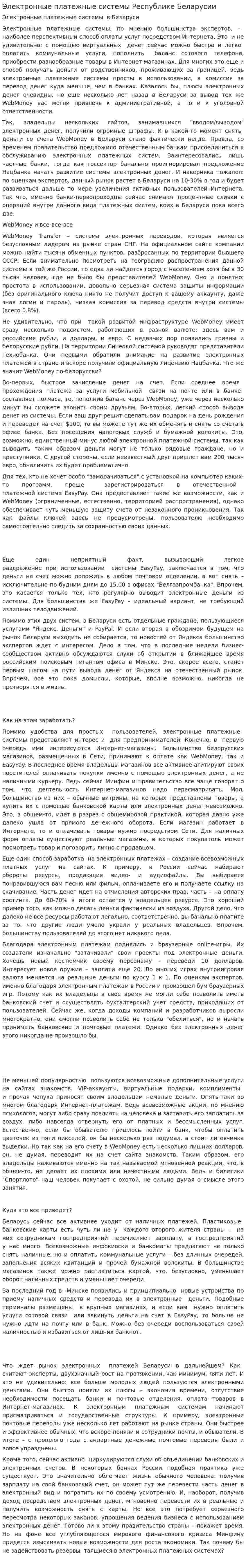 Электронные платежные системы Республике Беларусии