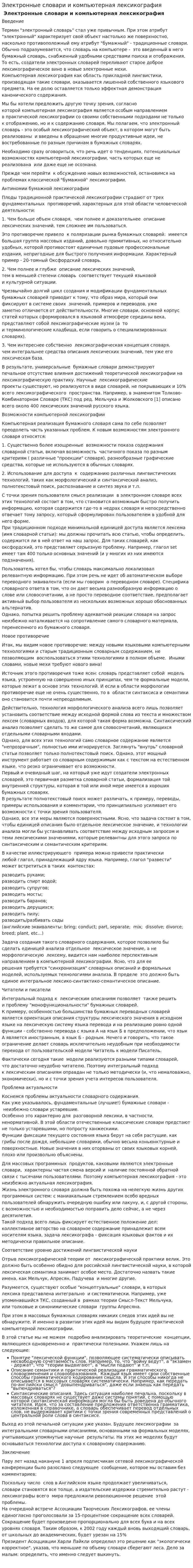 Электронные словари и компьютерная лексикография
