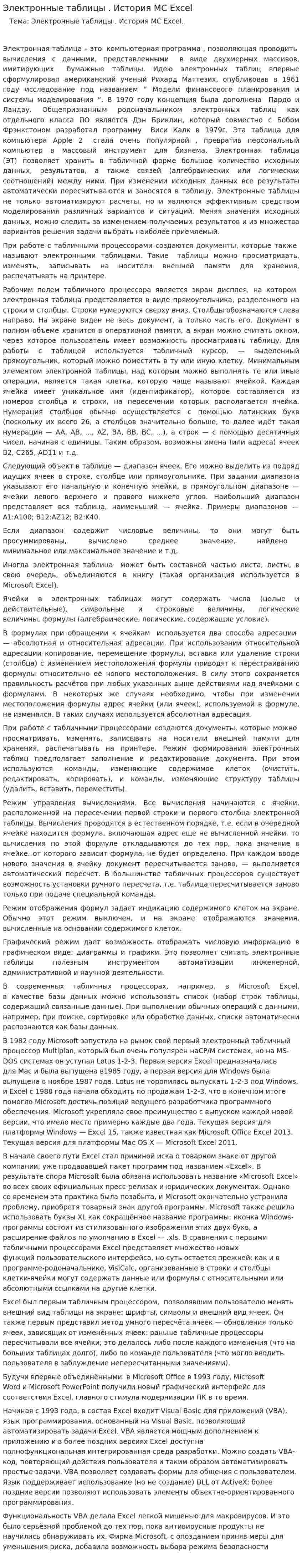 Электронные таблицы . История MC Excel