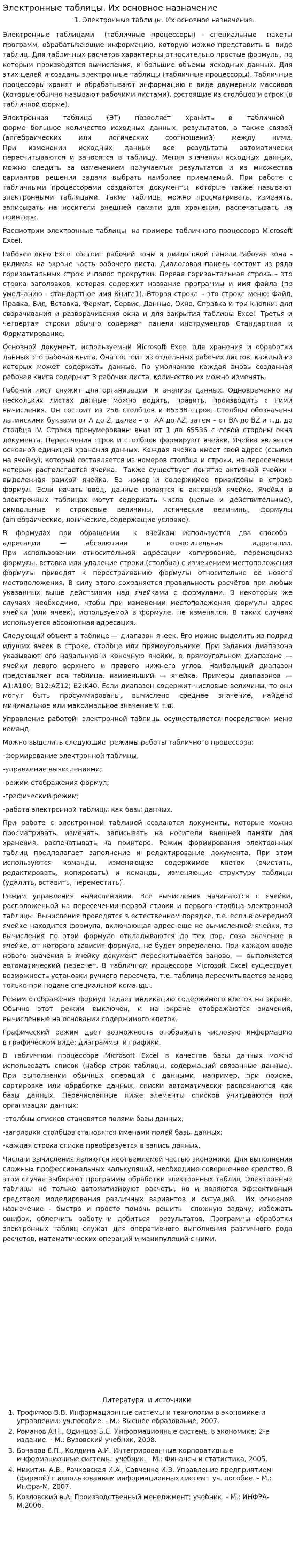 Электронные таблицы. Их основное назначение