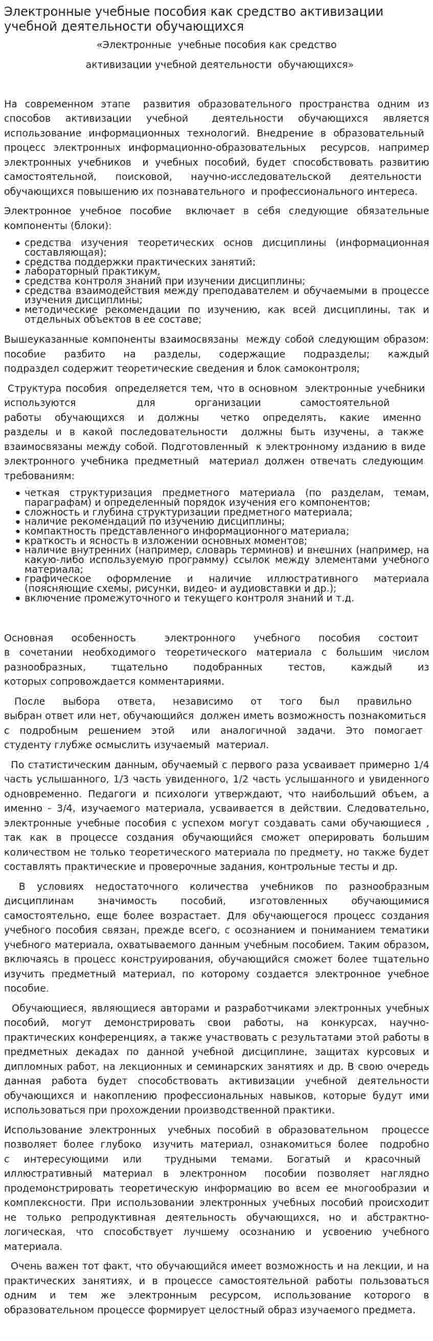 Электронные учебные пособия как средство активизации учебной деятельности обучающихся