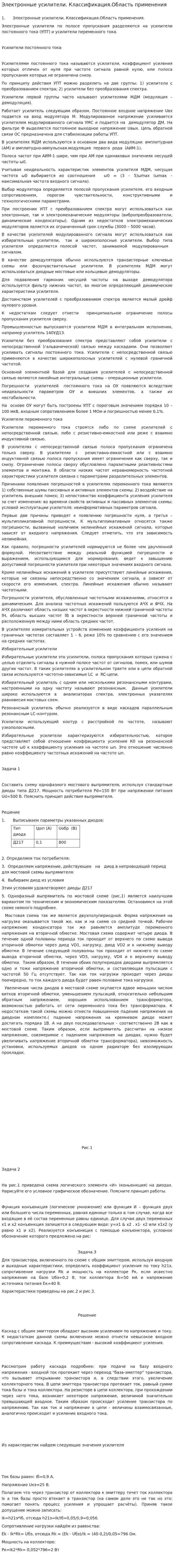 Электронные усилители. Классификация.Область применения