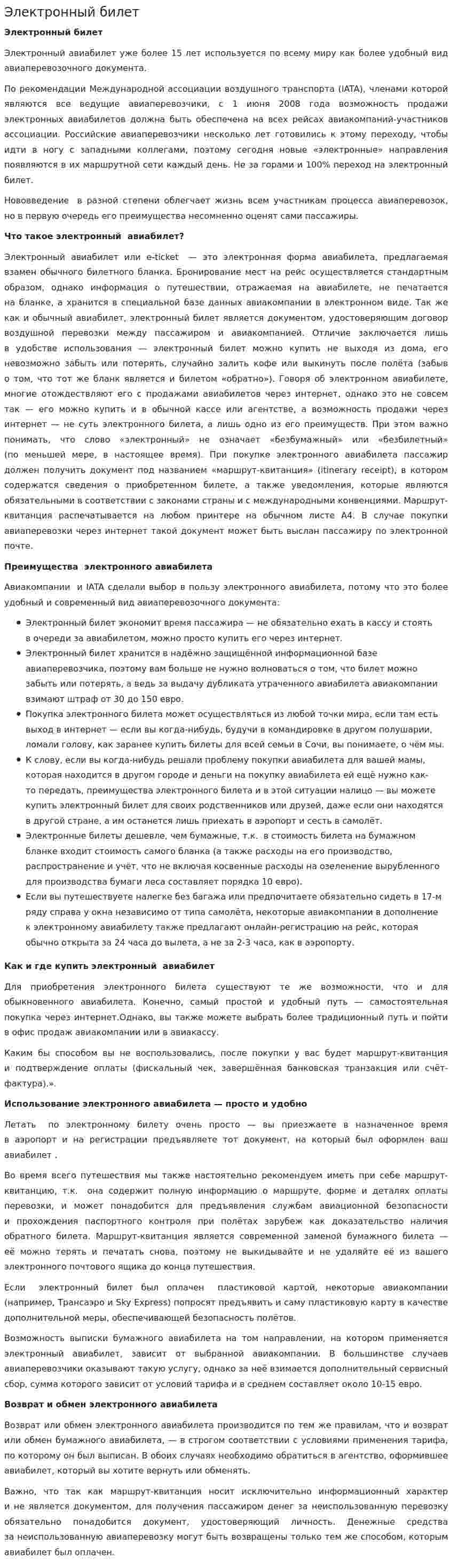 Электронный билет