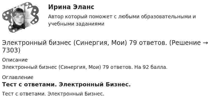     
          Описание
          Электронный бизнес (Синергия, Мои) 79 ответов. На 92 балла. 
          Оглавление
          Тест с ответами. Электронный Бизнес. 
            
            
            Электронный бизнес (Практическая работа) ММУЭлектронный бизнес (Синергия, Мои) 79 ответов.электронный бизнес тест синергия Электронный бизнес тест Синергия МТИ сдан на ОТЛИЧНО 90 вопросовЭлектронный бизнес (тест с ответами Синергия/МОИ/ МТИ)Электронный документооборот в управлении/Документационное обеспечение управления(97/100 баллов)Электронный документооборот в управлении/Документационное обеспечение управления. Синергия. На отлично!Электронный бизнес и интернет-технологииЭлектронный бизнес и интернет-технологииЭлектронный бизнес и интернет-технологии ММУ 2023г.Электронный бизнес и Интернет-технологии ММУ 2024г.ЭЛЕКТРОННЫЙ БИЗНЕС И ИНТЕРНЕТ-ТЕХНОЛОГИИ (ответы на тест) ММУ💯 Электронный бизнес (ответы на тест Синергия / МТИ / МосАП, март 2023)💯 Электронный бизнес (ответы на тест Синергия / МТИ / МосАП, ноябрь 2022)