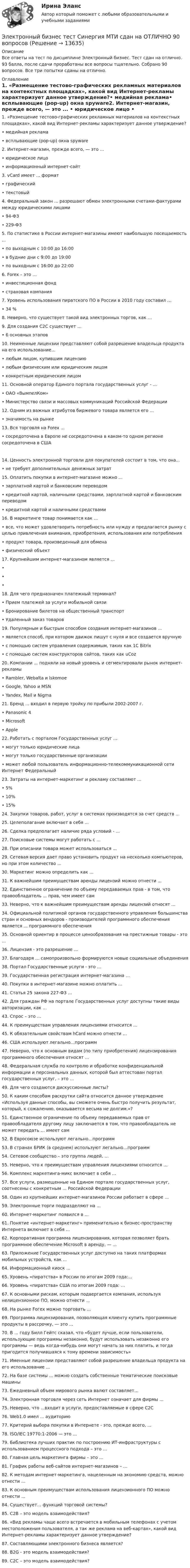 Электронный бизнес тест Синергия МТИ сдан на ОТЛИЧНО 90 вопросов ...