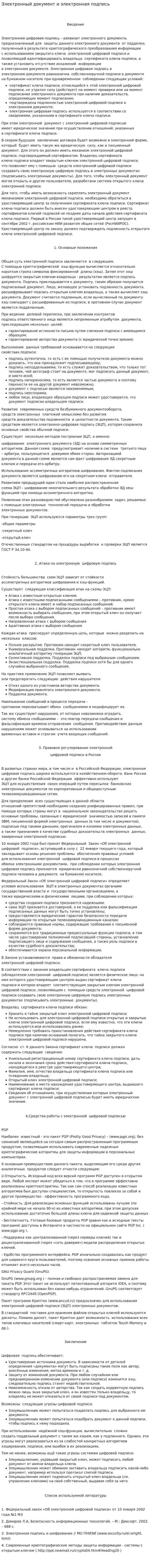 Электронный документ и электронная подпись