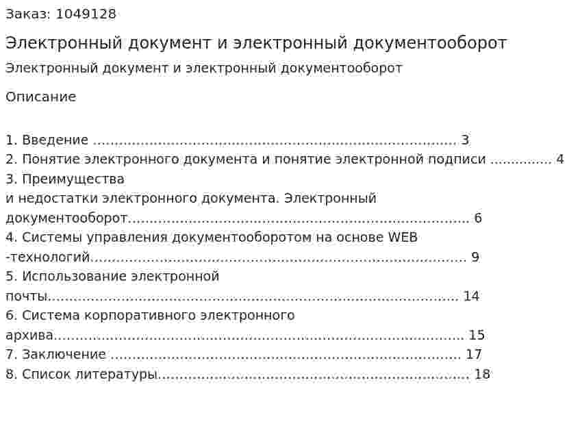 Электронный документ и электронный документооборот (контрольная работа) 