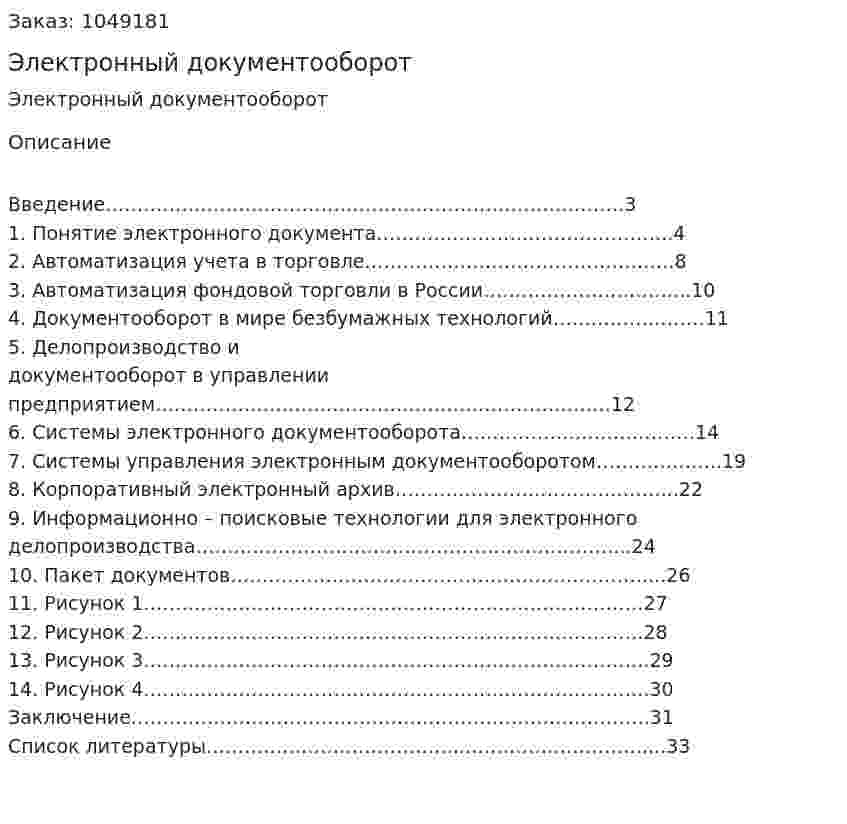 Электронный документооборот (реферат) 