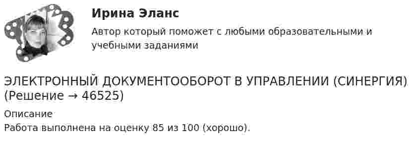    
            Описание
            Работа выполнена на оценку 85 из 100 (хорошо).  
            
            
            💯 Электронный документооборот в управлении_М (ответы на тест Синергия / МТИ / МосАП, декабрь 2022)ЭЛЕКТРОННЫЙ ДОКУМЕНТООБОРОТ В УПРАВЛЕНИИ (СИНЕРГИЯ)Электронный журнал глазами учителя (Индивидуальный учебный проект)Электронный склерометр ОНИКС-2.5 предназначен для определения:Электрон, обладавший кинетической энергией Wк = 20 эВ, влетел в однородное электрическое поле в направлении силовых линий поля. Какой скоростью будет обладать электрон, пройдя в этом поле разность потенциалов U = 16 В?Электрон, обладавший кинетической энергией Т = 10 эВ, влетел в однородное электрическое поле в направлении силовых линий поля. Какой скоростью будет обладать электрон, пройдя в этом поле разность потенциалов U = 8 В?Электрон, обладавший электрической энергией T = 10 эВ, влетел в однородное электрическое поле в направлении силовых линий поля. Какой скоростью будет обладать электрон, пройдя в этом поле разность потенциалов U = 8 В?💯 Электронный бизнес (правильные ответы на тест Синергия / МОИ / МТИ / МосАП)Электронный бизнес (Практическая работа) ММУЭлектронный бизнес (Синергия, Мои) 79 ответов.электронный бизнес тест синергия Электронный бизнес тест Синергия МТИ сдан на ОТЛИЧНО 90 вопросовЭлектронный бизнес (тест с ответами Синергия/МОИ/ МТИ)Электронный документооборот в управлении/Документационное обеспечение управления(97/100 баллов)