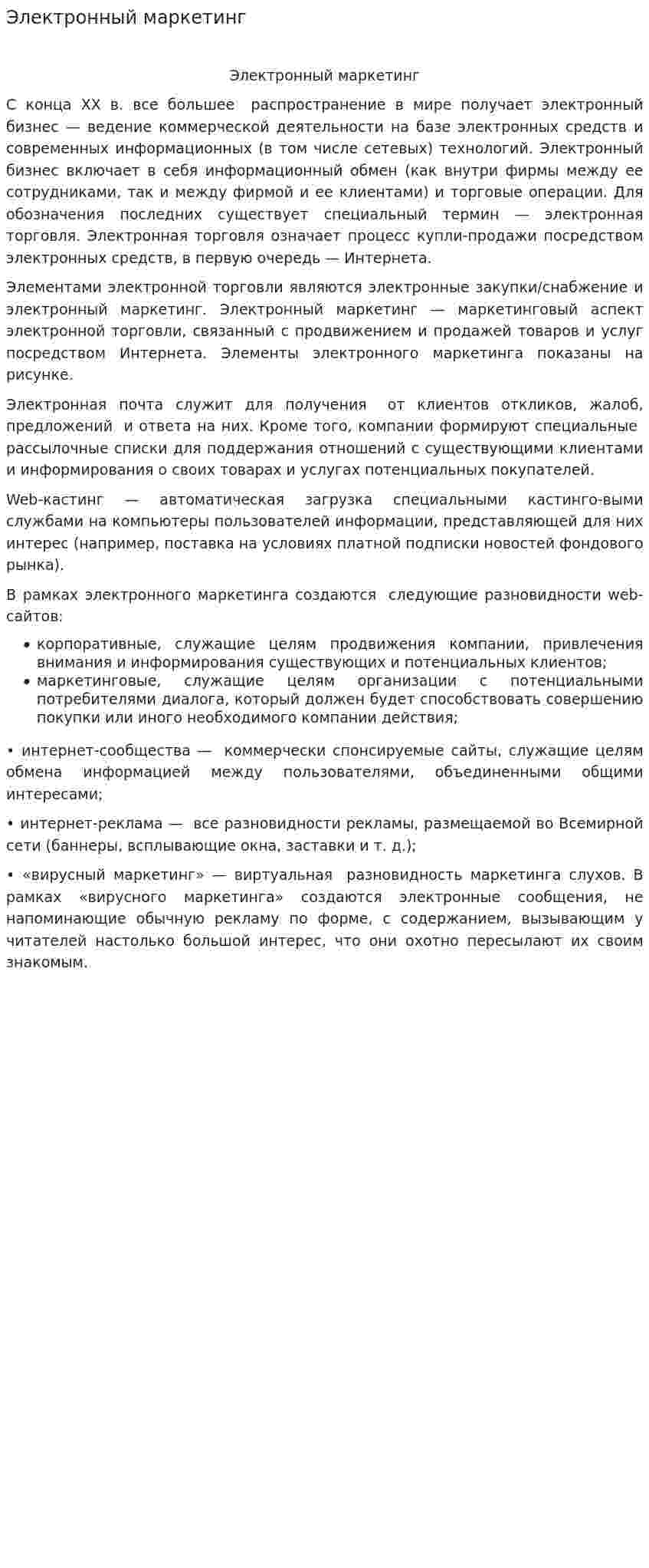 Электронный маркетинг. 2