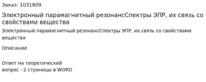 Электронный парамагнитный резонансСпектры ЭПР, их связь со свойствами вещества 