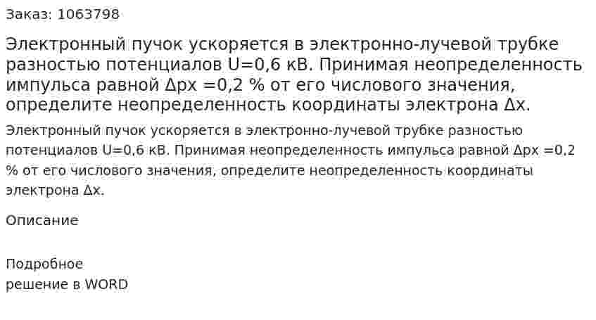 Электронный пучок ускоряется в электронно-лучевой трубке разностью потенциалов  U=0,6 кВ. Принимая неопределенность импульса равной  Δpx =0,2 % от его числового значения, определите неопределенность координаты электрона  Δx. 