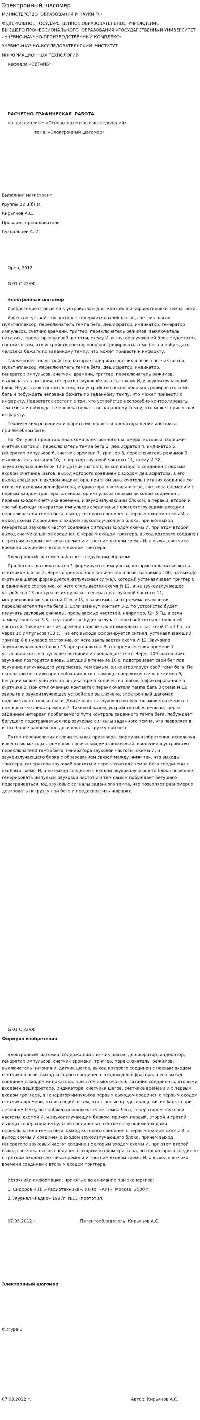 Электронный шагомер