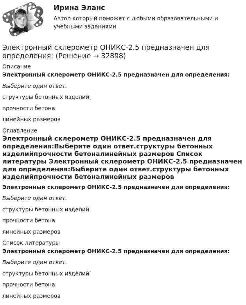      
          Описание
          Электронный склерометр ОНИКС-2.5 предназначен для определения:Выберите один ответ.структуры бетонных изделийпрочности бетоналинейных размеров 
          Оглавление
          Электронный склерометр ОНИКС-2.5 предназначен для определения:Выберите один ответ.структуры бетонных изделийпрочности бетоналинейных размеров 
          Список литературы
          Электронный склерометр ОНИКС-2.5 предназначен для определения:Выберите один ответ.структуры бетонных изделийпрочности бетоналинейных размеров
            
            
            Электронный журнал глазами учителя (Индивидуальный учебный проект)Электронный склерометр ОНИКС-2.5 предназначен для определения:Электрон, обладавший кинетической энергией Wк = 20 эВ, влетел в однородное электрическое поле в направлении силовых линий поля. Какой скоростью будет обладать электрон, пройдя в этом поле разность потенциалов U = 16 В?Электрон, обладавший кинетической энергией Т = 10 эВ, влетел в однородное электрическое поле в направлении силовых линий поля. Какой скоростью будет обладать электрон, пройдя в этом поле разность потенциалов U = 8 В?Электрон, обладавший электрической энергией T = 10 эВ, влетел в однородное электрическое поле в направлении силовых линий поля. Какой скоростью будет обладать электрон, пройдя в этом поле разность потенциалов U = 8 В?Электрон, обладавший электрической энергией Wк = 10 эВ, влетел в однородное электрическое поле в направлении силовых линий поля. Какой скоростью будет обладать электрон, пройдя в этом поле разность потенциалов U = 8 В?Электрон обладает кинетической энергией К = 1,02 МэВ. Во сколько раз изменится длина волны де Бройля, если кинетическая энергия электрона уменьшится вдвое?Электронный бизнес (Синергия, Мои) 79 ответов.электронный бизнес тест синергия Электронный бизнес тест Синергия МТИ сдан на ОТЛИЧНО 90 вопросовЭлектронный бизнес (тест с ответами Синергия/МОИ/ МТИ)Электронный документооборот в управлении/Документационное обеспечение управления(97/100 баллов)Электронный документооборот в управлении/Документационное обеспечение управления. Синергия. На отлично!💯 Электронный документооборот в управлении_М (ответы на тест Синергия / МТИ / МосАП, декабрь 2022)