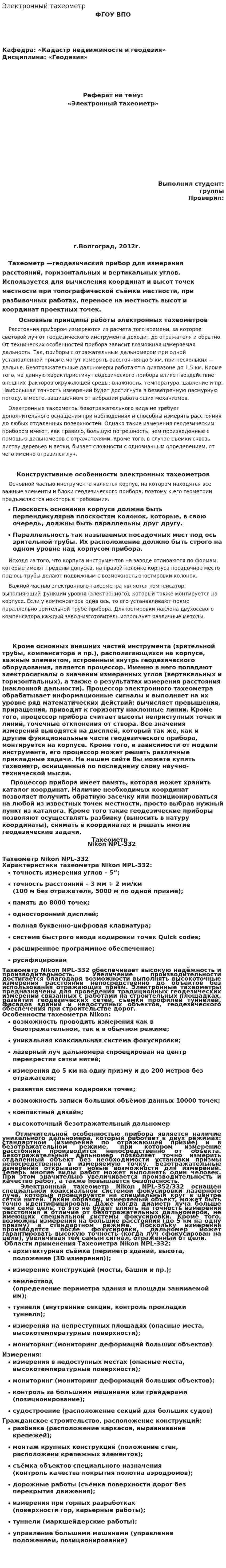 Электронный тахеометр