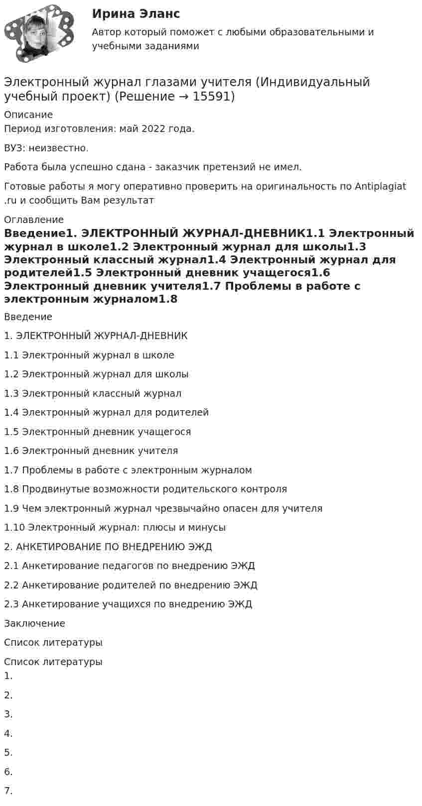      
          Описание
          Период изготовления: май 2022 года.ВУЗ: неизвестно.Работа была успешно сдана - заказчик претензий не имел.Готовые работы я могу оперативно проверить на оригинальность по Antiplagiat .ru и сообщить Вам результат 
          Оглавление
          Введение1.	ЭЛЕКТРОННЫЙ ЖУРНАЛ-ДНЕВНИК1.1	Электронный журнал в школе1.2	Электронный журнал для школы1.3   Электронный классный журнал1.4   Электронный журнал для родителей1.5   Электронный дневник учащегося1.6   Электронный дневник учителя1.7   Проблемы в работе с электронным журналом1.8   Продвинутые возможности родительского контроля1.9	Чем электронный журнал чрезвычайно опасен для учителя1.10  Электронный журнал: плюсы и минусы2. АНКЕТИРОВАНИЕ ПО ВНЕДРЕНИЮ ЭЖД2.1 Анкетирование педагогов по внедрению ЭЖД2.2 Анкетирование родителей по внедрению ЭЖД2.3 Анкетирование учащихся по внедрению ЭЖДЗаключениеСписок литературы 
          Список литературы
          1.	2.	3.	4.	5.	6.	7.	
            
            
            ЭЛЕКТРОННЫЙ ДОКУМЕНТООБОРОТ В УПРАВЛЕНИИ (СИНЕРГИЯ)Электронный журнал глазами учителя (Индивидуальный учебный проект)Электронный склерометр ОНИКС-2.5 предназначен для определения:Электрон, обладавший кинетической энергией Wк = 20 эВ, влетел в однородное электрическое поле в направлении силовых линий поля. Какой скоростью будет обладать электрон, пройдя в этом поле разность потенциалов U = 16 В?Электрон, обладавший кинетической энергией Т = 10 эВ, влетел в однородное электрическое поле в направлении силовых линий поля. Какой скоростью будет обладать электрон, пройдя в этом поле разность потенциалов U = 8 В?Электрон, обладавший электрической энергией T = 10 эВ, влетел в однородное электрическое поле в направлении силовых линий поля. Какой скоростью будет обладать электрон, пройдя в этом поле разность потенциалов U = 8 В?Электрон, обладавший электрической энергией Wк = 10 эВ, влетел в однородное электрическое поле в направлении силовых линий поля. Какой скоростью будет обладать электрон, пройдя в этом поле разность потенциалов U = 8 В?Электронный бизнес (Практическая работа) ММУЭлектронный бизнес (Синергия, Мои) 79 ответов.электронный бизнес тест синергия Электронный бизнес тест Синергия МТИ сдан на ОТЛИЧНО 90 вопросовЭлектронный бизнес (тест с ответами Синергия/МОИ/ МТИ)Электронный документооборот в управлении/Документационное обеспечение управления(97/100 баллов)Электронный документооборот в управлении/Документационное обеспечение управления. Синергия. На отлично!