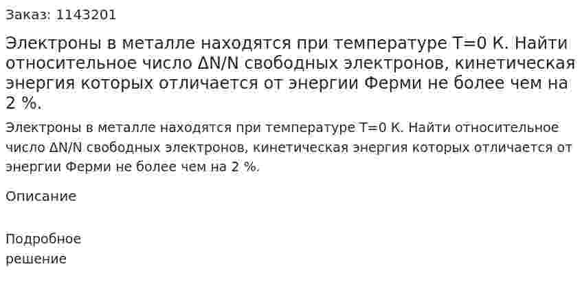 Электроны в металле находятся при температуре T=0 К. Найти относительное число ΔN/N свободных электронов, кинетическая энергия которых отличается от энергии Ферми не более чем на 2 %. 