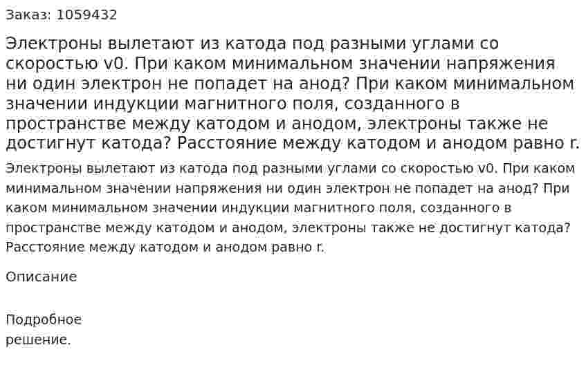 Электроны вылетают из катода под разными углами со скоростью v0. При каком минимальном значении напряжения ни один электрон не попадет на анод? При каком минимальном значении индукции магнитного поля, созданного в пространстве между катодом и анодом, электроны также не достигнут катода? Расстояние между катодом и анодом равно r. 