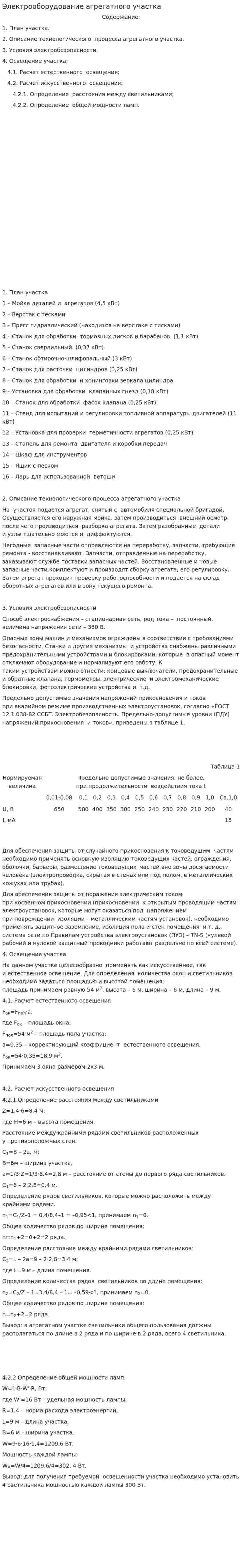 Электрооборудование агрегатного участка