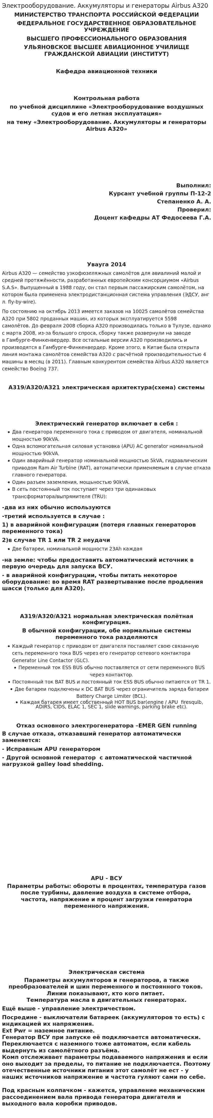 Электрооборудование. Аккумуляторы и генераторы Airbus A320