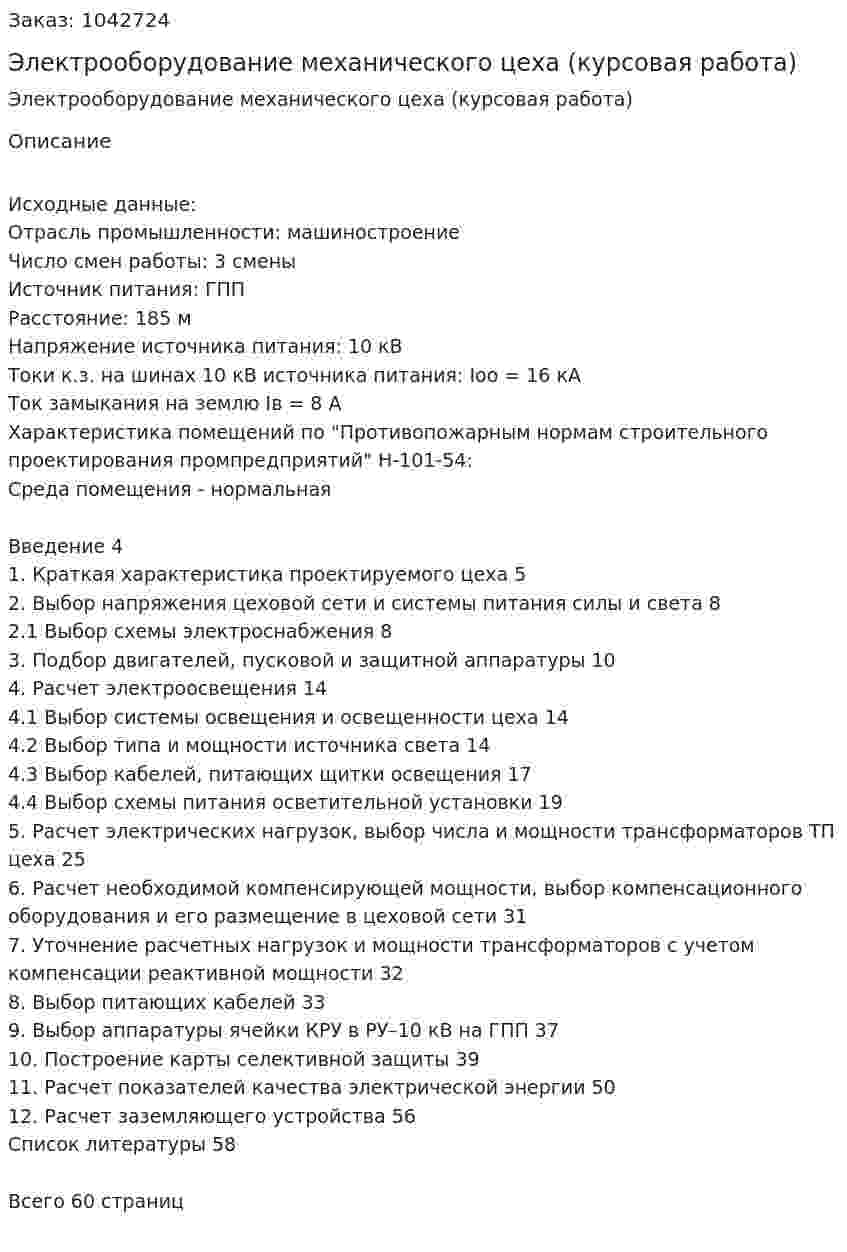 Электрооборудование механического цеха (курсовая работа) 