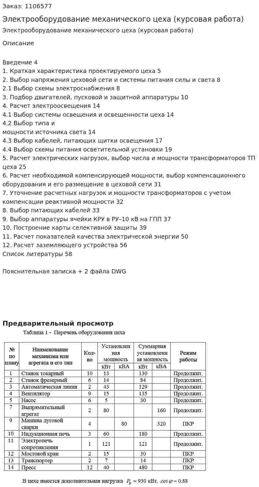 Электрооборудование механического цеха (курсовая работа) 