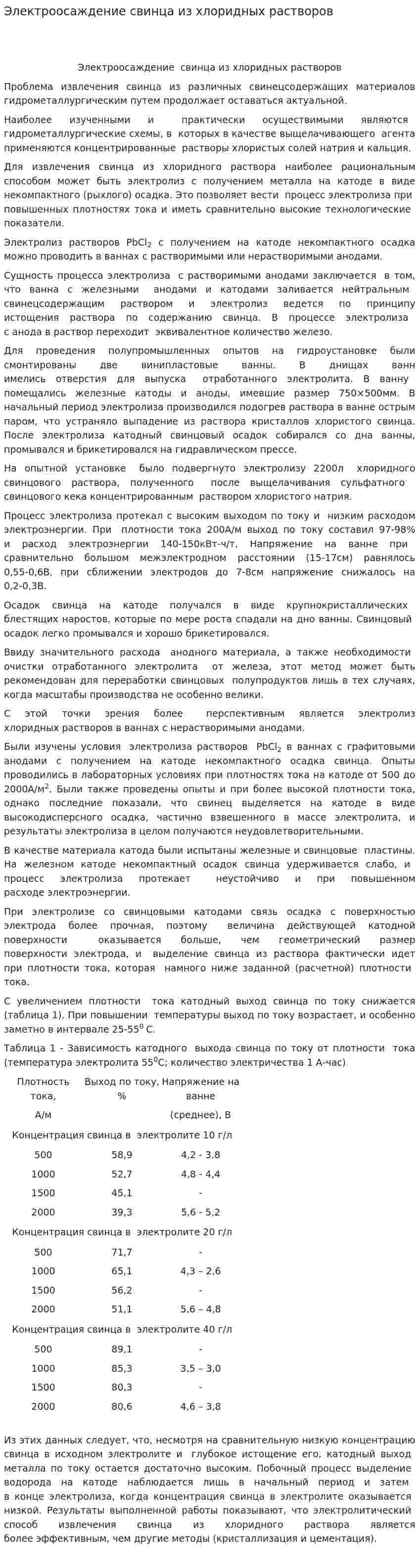 Электроосаждение свинца из хлоридных растворов