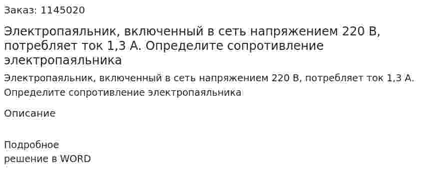 Электропаяльник, включенный в сеть напряжением 220 В, потребляет ток 1,3 А. Определите сопротивление электропаяльника 