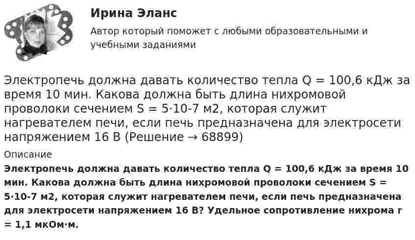     
            Описание
            Электропечь должна давать количество тепла Q = 100,6 кДж за время 10 мин. Какова должна быть длина нихромовой проволоки сечением S = 5·10-7 м2, которая служит нагревателем печи, если печь предназначена для электросети напряжением 16 В? Удельное сопротивление нихрома r = 1,1 мкОм·м.   
            
            
            💯 Электрооборудование и электропривод.ти (правильные ответы на тест Синергия / МОИ / МТИ / МосАП)Электропечь должна давать количество тепла Q = 100,6 кДж за время 10 мин. Какова должна быть длина нихромовой проволоки сечением S = 5·10-7 м2, которая служит нагревателем печи, если печь предназначена для электросети напряжением 16 ВЭлектроснабжениеЭлектроснабжение (145 вопросов)Электроснабжение (39 вопросов)Электроснабжение n цехов промышленного предприятия выполнено по радиальной схеме от шин U = 10 кВ ГПП (рис. 5). Заданы реактивные нагрузки цехов Qi и активные сопротивления радиальных линий ri (i = 1, 2, ... n). Вариант 18Электроснабжение n цехов промышленного предприятия выполнено по радиальной схеме от шин U = 10 кВ ГПП (рис. 5). Заданы реактивные нагрузки цехов Qi и активные сопротивления радиальных линий ri (i = 1, 2, ... n). Вариант 33Электрон, ускоренный разностью потенциалов 300 В, движется параллельно прямолинейному бесконечно длинному проводнику на расстоянии 4 мм от него. Найдите силу, которая будет действовать на электрон, Электрон, ускоренный разностью потенциалов U = 100 В, движется параллельно прямолинейному длинному проводу на расстоянии R = 1 см от него. По проводнику течёт ток I = 1 А. Найти силу Лоренца, действующую на электрон.Электрон, ускоренный разностью потенциалов U, влетая в однородное магнитное поле с магнитной индукцией B, движется по окружности. Определить радиус R этой окружности.Электрон, ускоренный электрическим полем с разностью потенциалов U = 0,5 кВ, движется параллельно длинному прямолинейному проводнику на расстоянии r = 1 см от него. Определить силу F, действующую на электрон, Электроны влетают параллельно пластинам плоского конденсатора длиной 5 см с расстоянием между пластинами 3 см. С какой скоростью влетели электроны в конденсатор, если за время движения в конденсатореЭлектрооборудование автомобилей💯 Электрооборудование и электропривод.ти (ответы на тест Синергия / МОИ / МТИ / МосАП, декабрь 2023)