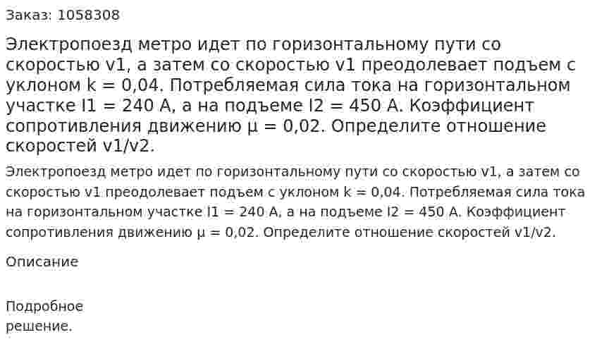 Электропоезд метро идет по горизонтальному пути со скоростью v1, а затем со скоростью v1 преодолевает подъем с уклоном k = 0,04. Потребляемая сила тока на горизонтальном участке I1 = 240 А, а на подъеме I2 = 450 А. Коэффициент сопротивления движению μ = 0,02. Определите отношение скоростей v1/v2.  