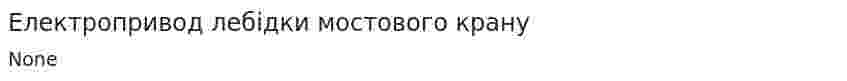 Електропривод лебідки мостового крану
