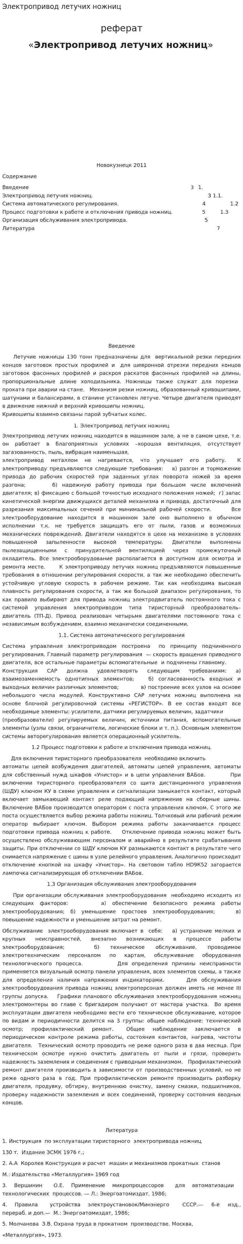 Электропривод летучих ножниц