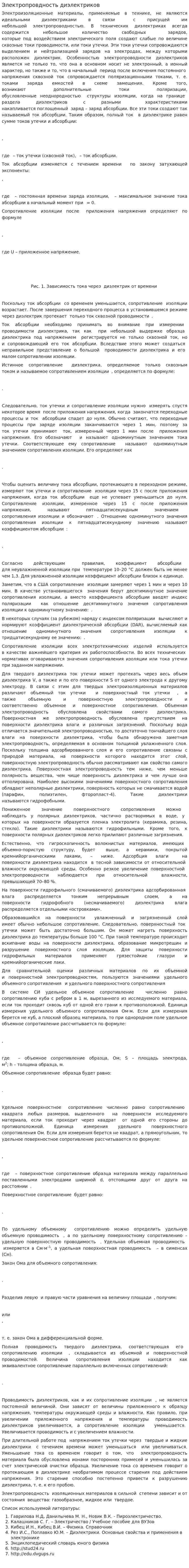 Электропровдность диэлектриков
