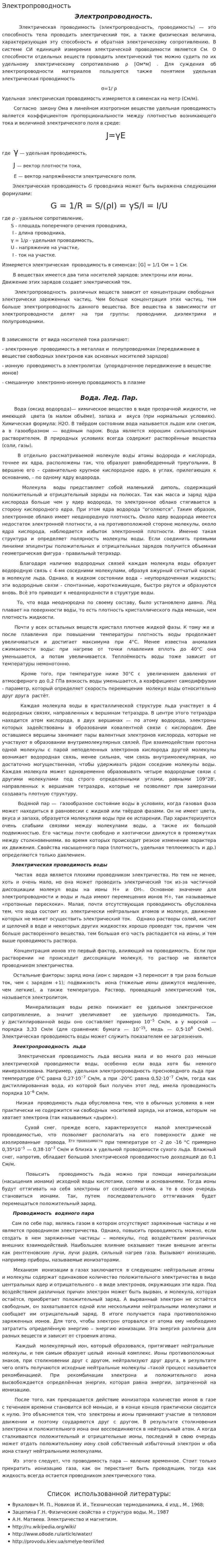 Электропроводность