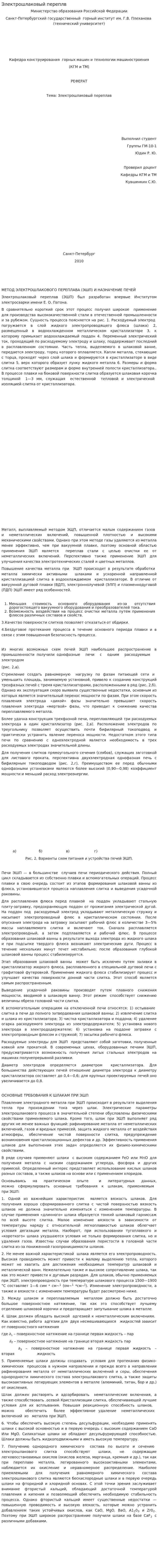Электрошлаковый переплв
