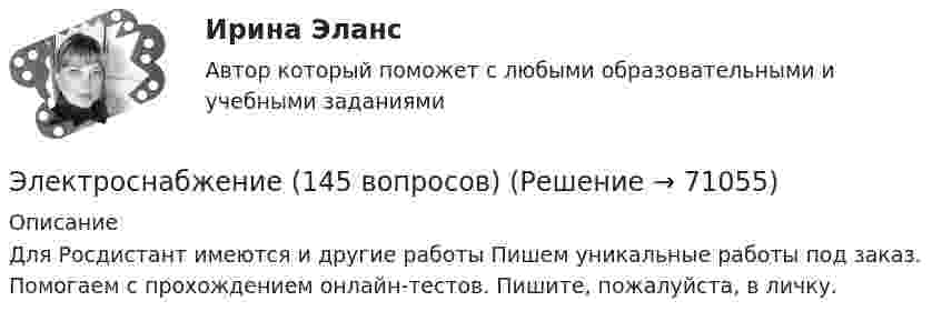      
            Описание
            Для Росдистант имеются и другие работы Пишем уникальные работы под заказ. Помогаем с прохождением онлайн-тестов. Пишите, пожалуйста, в личку.   
            
            
            ЭлектроснабжениеЭлектроснабжение (145 вопросов)Электроснабжение (39 вопросов)Электроснабжение n цехов промышленного предприятия выполнено по радиальной схеме от шин U = 10 кВ ГПП (рис. 5). Заданы реактивные нагрузки цехов Qi и активные сопротивления радиальных линий ri (i = 1, 2, ... n). Вариант 18Электроснабжение n цехов промышленного предприятия выполнено по радиальной схеме от шин U = 10 кВ ГПП (рис. 5). Заданы реактивные нагрузки цехов Qi и активные сопротивления радиальных линий ri (i = 1, 2, ... n). Вариант 33Электроснабжение n цехов промышленного предприятия выполнено по радиальной схеме от шин U = 10 кВ ГПП (рис. 5). Заданы реактивные нагрузки цехов Qi и активные сопротивления радиальных линий ri (i = 1, 2, ... n). Вариант 78Электроснабжение Задание 1-4 Практическая работа №1, 2, 3, 4  Вариант № 9,4 № 10,5 РОСДИСТАНТЭлектрон, ускоренный разностью потенциалов U, влетая в однородное магнитное поле с магнитной индукцией B, движется по окружности. Определить радиус R этой окружности.Электрон, ускоренный электрическим полем с разностью потенциалов U = 0,5 кВ, движется параллельно длинному прямолинейному проводнику на расстоянии r = 1 см от него. Определить силу F, действующую на электрон, Электроны влетают параллельно пластинам плоского конденсатора длиной 5 см с расстоянием между пластинами 3 см. С какой скоростью влетели электроны в конденсатор, если за время движения в конденсатореЭлектрооборудование автомобилей💯 Электрооборудование и электропривод.ти (ответы на тест Синергия / МОИ / МТИ / МосАП, декабрь 2023)💯 Электрооборудование и электропривод.ти (ответы на тест Синергия / МОИ / МТИ / МосАП, сентябрь 2023)💯 Электрооборудование и электропривод.ти (правильные ответы на тест Синергия / МОИ / МТИ / МосАП)