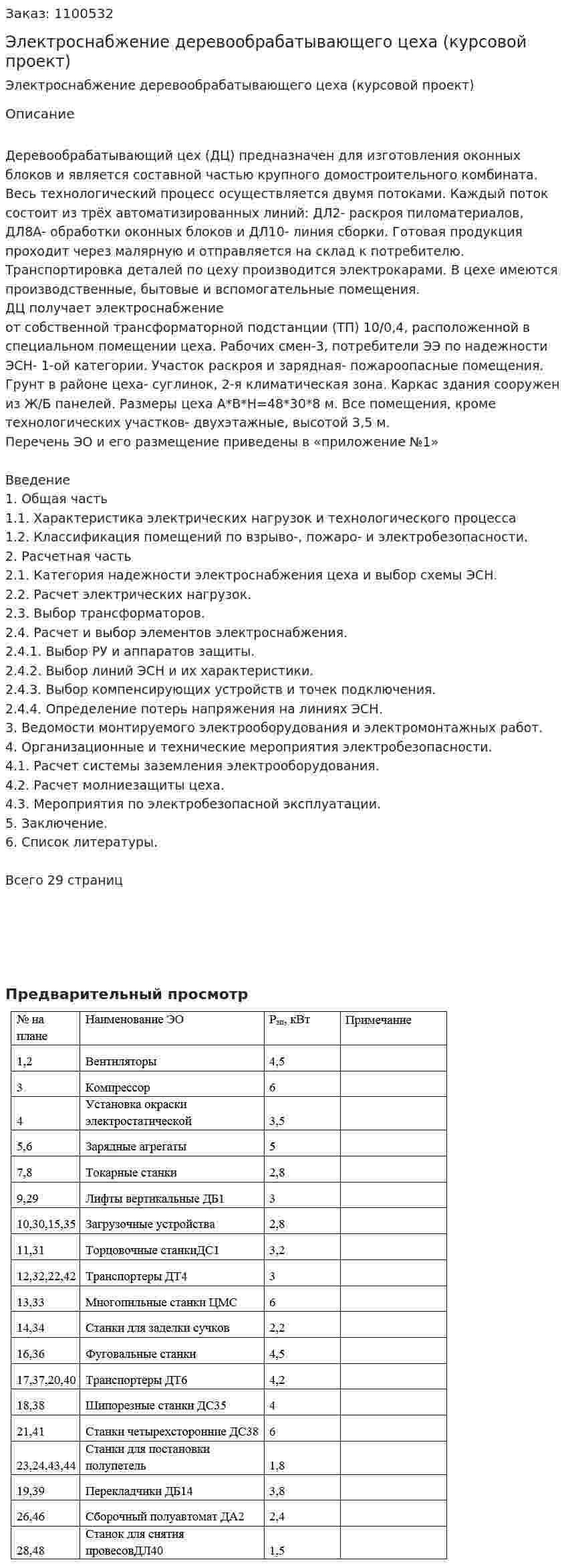 Электроснабжение деревообрабатывающего цеха (курсовой проект) 