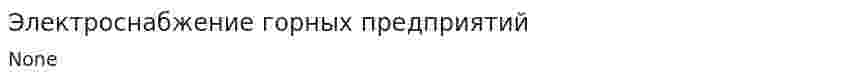 Электроснабжение горных предприятий