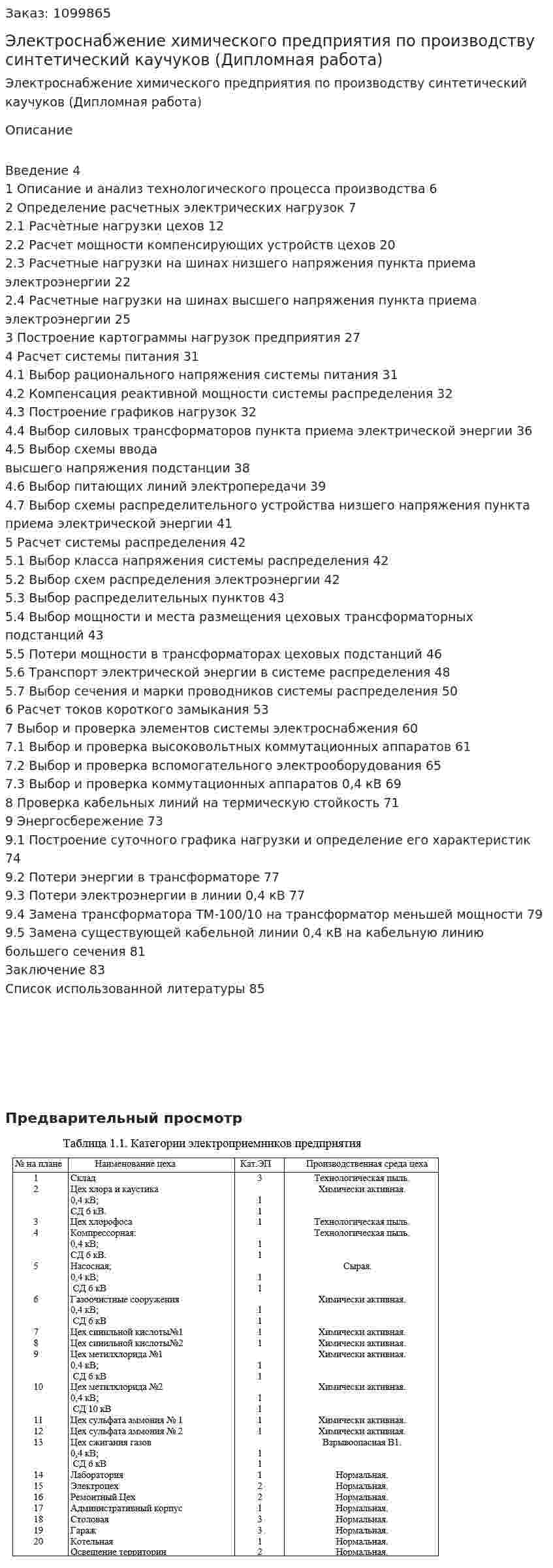 Электроснабжение химического предприятия по производству синтетический каучуков (Дипломная работа) 