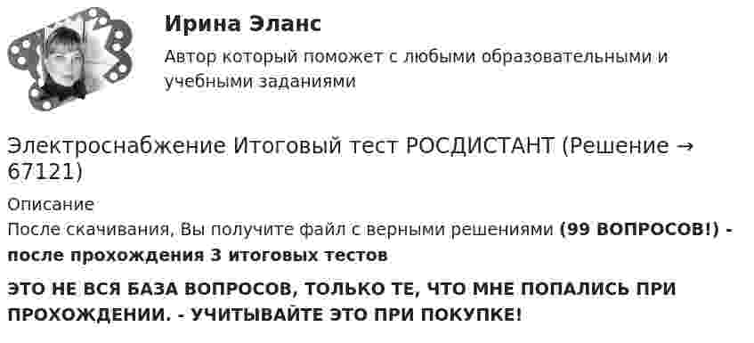      
            Описание
            После скачивания, Вы получите файл с верными решениями (99 ВОПРОСОВ!) - после прохождения 3 итоговых тестовЭТО НЕ ВСЯ БАЗА ВОПРОСОВ, ТОЛЬКО ТЕ, ЧТО МНЕ ПОПАЛИСЬ ПРИ ПРОХОЖДЕНИИ. - УЧИТЫВАЙТЕ ЭТО ПРИ ПОКУПКЕ!   
            
            
            Электроснабжение задание 1-4 РОСТИСТАНТЭлектроснабжение Итоговый тест РОСДИСТАНТЭлектроснабжение/Итоговый тест/РОСДИСТАНТ💯 Электроснабжение и электропотребление зданий.ти ЭБС (ответы на тест Синергия / МОИ / МТИ / МосАП, сентябрь 2023)💯 Электроснабжение и электропотребление зданий.ти ЭБС (ответы на тест Синергия / МОИ / МТИ / МосАП, январь 2024)💯 Электроснабжение и электропотребление зданий.ти ЭБС (правильные ответы на тест Синергия / МОИ / МТИ / МосАП)💯 Электроснабжение и электропотребление зданий.ти ЭБС (правильные ответы на тест Синергия / МОИ / МТИ / МосАП, август 2023)Электропечь должна давать количество тепла Q = 100,6 кДж за время 10 мин. Какова должна быть длина нихромовой проволоки сечением S = 5·10-7 м2, которая служит нагревателем печи, если печь предназначена для электросети напряжением 16 ВЭлектроснабжениеЭлектроснабжение (145 вопросов)Электроснабжение (39 вопросов)Электроснабжение n цехов промышленного предприятия выполнено по радиальной схеме от шин U = 10 кВ ГПП (рис. 5). Заданы реактивные нагрузки цехов Qi и активные сопротивления радиальных линий ri (i = 1, 2, ... n). Вариант 18Электроснабжение n цехов промышленного предприятия выполнено по радиальной схеме от шин U = 10 кВ ГПП (рис. 5). Заданы реактивные нагрузки цехов Qi и активные сопротивления радиальных линий ri (i = 1, 2, ... n). Вариант 33Электроснабжение n цехов промышленного предприятия выполнено по радиальной схеме от шин U = 10 кВ ГПП (рис. 5). Заданы реактивные нагрузки цехов Qi и активные сопротивления радиальных линий ri (i = 1, 2, ... n). Вариант 78