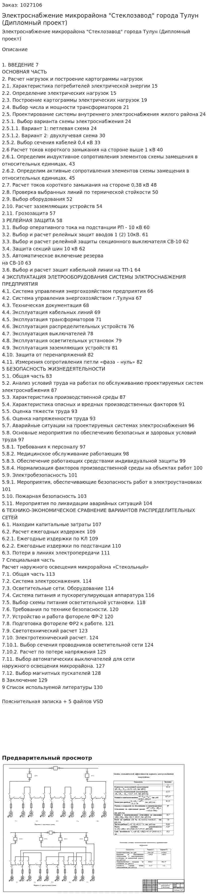 Электроснабжение микрорайона "Стеклозавод" города Тулун (Дипломный проект) 