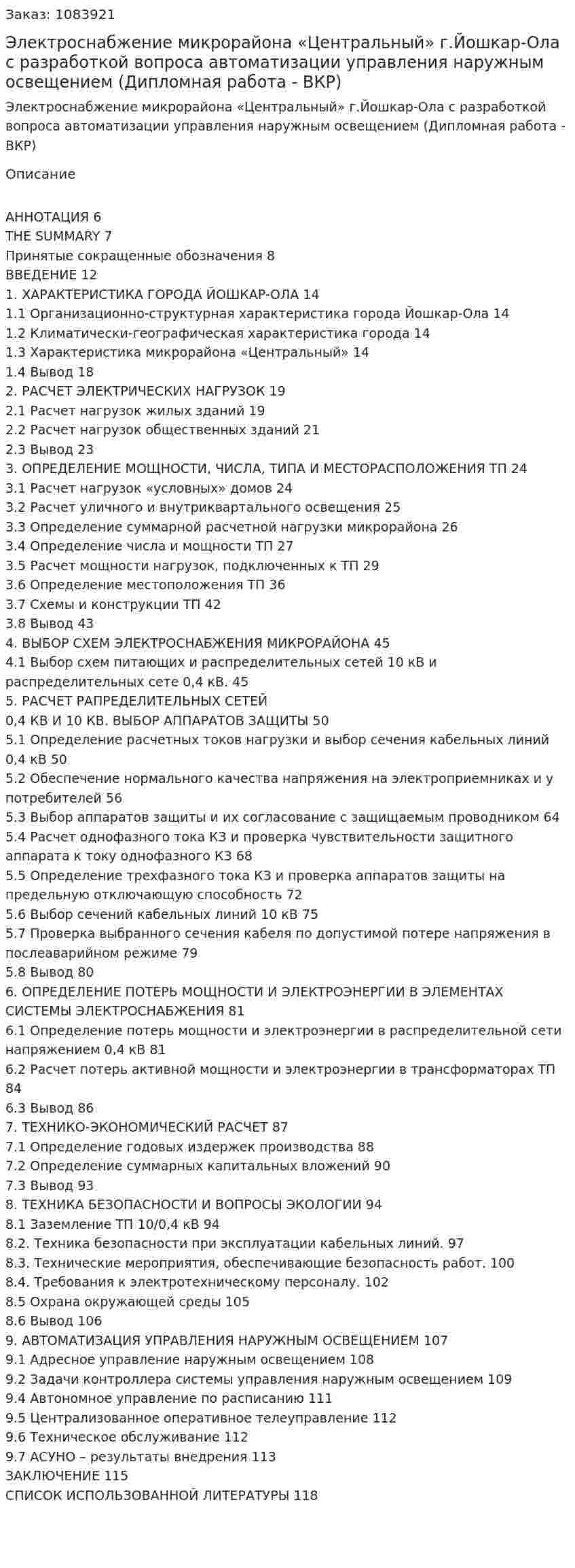 Электроснабжение микрорайона «Центральный» г.Йошкар-Ола  с разработкой вопроса автоматизации управления наружным освещением (Дипломная работа - ВКР) 