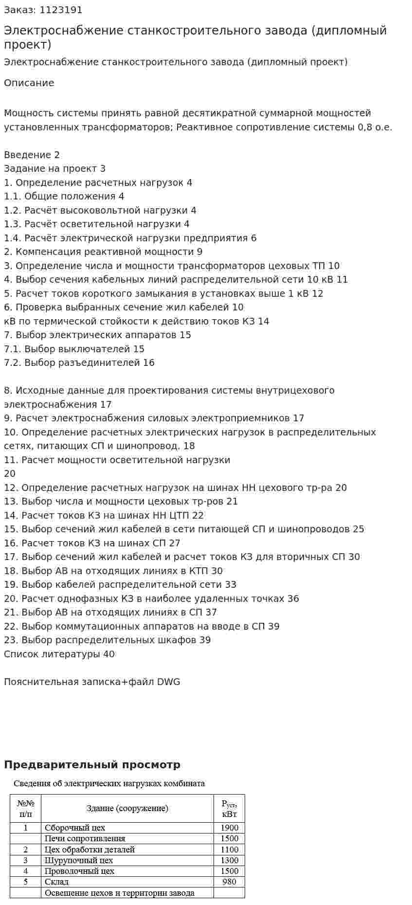 Электроснабжение станкостроительного завода (дипломный проект) 