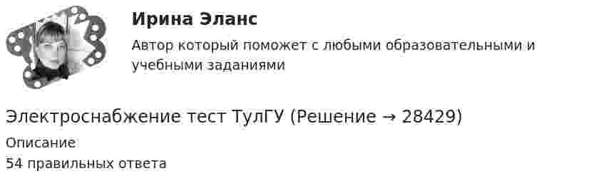     
          Описание
          54 правильных ответа  
            
            
            Электроснабжение с основами электротехникиЭлектроснабжение тест ТулГУ💯 Электроснабжение.ти(1) ЭБС (правильные ответы на тест Синергия / МОИ / МТИ / МосАП)💯 Электроснабжение.ти(1) ЭБС (правильные ответы на тест Синергия / МОИ / МТИ / МосАП, август 2023)Электроснабжение.ти(1) ЭБС (тест с ответами Синергия/МОИ/ МТИ /МОСАП)💯 Электроснабжение.ти(2) ЭБС (все ответы на тест Синергия / МТИ / МосАП, декабрь 2022)💯 Электроснабжение.ти(2) ЭБС (все ответы на тест Синергия / МТИ / МосАП, ноябрь 2022)Электроснабжение Итоговый тест РОСДИСТАНТЭлектроснабжение/Итоговый тест/РОСДИСТАНТ💯 Электроснабжение и электропотребление зданий.ти ЭБС (ответы на тест Синергия / МОИ / МТИ / МосАП, сентябрь 2023)💯 Электроснабжение и электропотребление зданий.ти ЭБС (ответы на тест Синергия / МОИ / МТИ / МосАП, январь 2024)💯 Электроснабжение и электропотребление зданий.ти ЭБС (правильные ответы на тест Синергия / МОИ / МТИ / МосАП)💯 Электроснабжение и электропотребление зданий.ти ЭБС (правильные ответы на тест Синергия / МОИ / МТИ / МосАП, август 2023)Электроснабжение (практические задания 1-4)