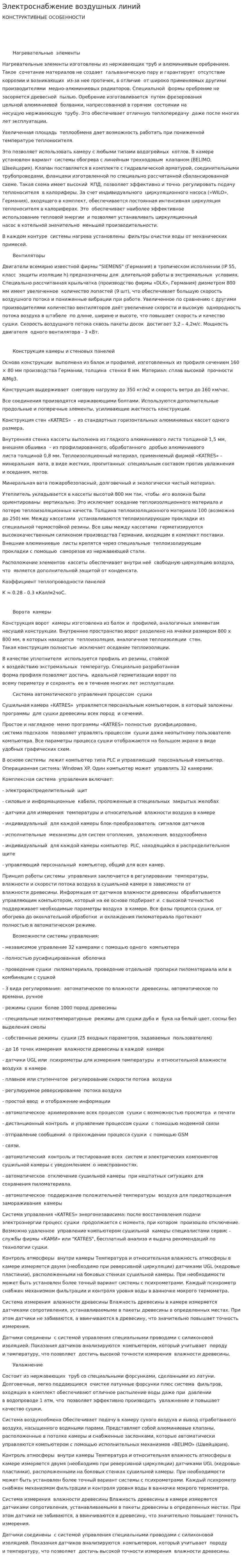 Электроснабжение воздушных линий