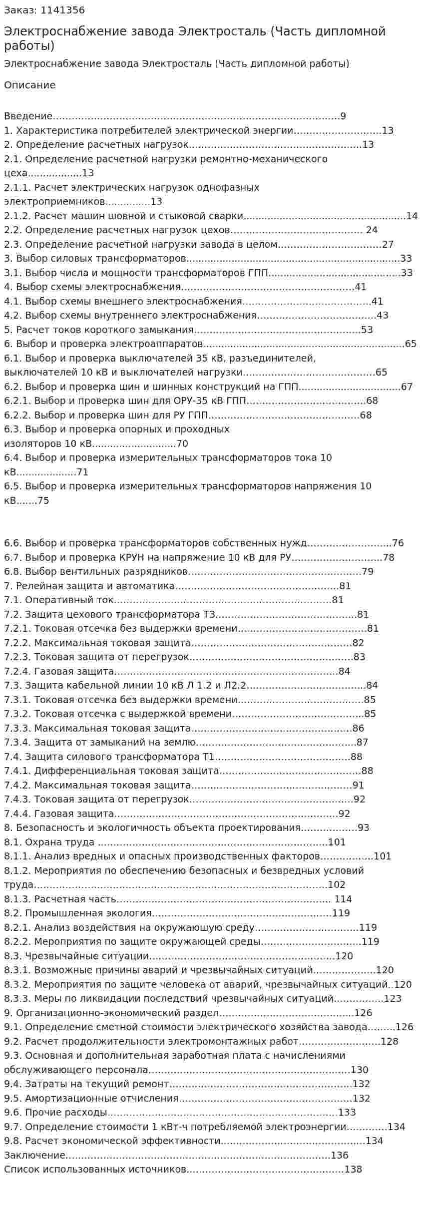 Электроснабжение завода Электросталь (Часть дипломной работы) 