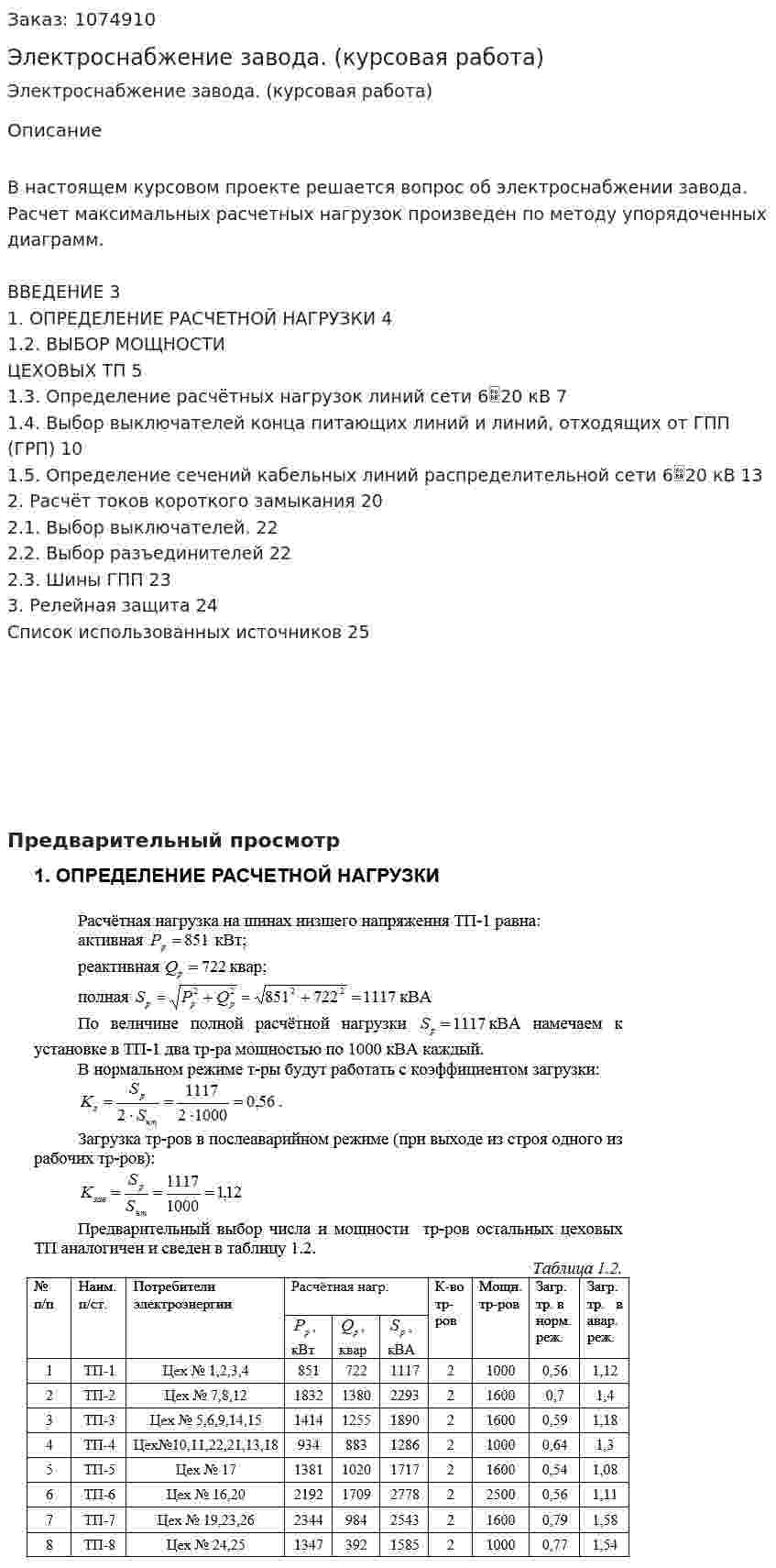 Электроснабжение завода. (курсовая работа) 
