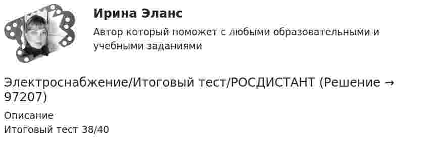      
            Описание
            Итоговый тест 38/40   
            
            
            Электроснабжение Итоговый тест РОСДИСТАНТЭлектроснабжение/Итоговый тест/РОСДИСТАНТ💯 Электроснабжение и электропотребление зданий.ти ЭБС (ответы на тест Синергия / МОИ / МТИ / МосАП, сентябрь 2023)💯 Электроснабжение и электропотребление зданий.ти ЭБС (ответы на тест Синергия / МОИ / МТИ / МосАП, январь 2024)💯 Электроснабжение и электропотребление зданий.ти ЭБС (правильные ответы на тест Синергия / МОИ / МТИ / МосАП)💯 Электроснабжение и электропотребление зданий.ти ЭБС (правильные ответы на тест Синергия / МОИ / МТИ / МосАП, август 2023)Электроснабжение (практические задания 1-4)ЭлектроснабжениеЭлектроснабжение (145 вопросов)Электроснабжение (39 вопросов)Электроснабжение n цехов промышленного предприятия выполнено по радиальной схеме от шин U = 10 кВ ГПП (рис. 5). Заданы реактивные нагрузки цехов Qi и активные сопротивления радиальных линий ri (i = 1, 2, ... n). Вариант 18Электроснабжение n цехов промышленного предприятия выполнено по радиальной схеме от шин U = 10 кВ ГПП (рис. 5). Заданы реактивные нагрузки цехов Qi и активные сопротивления радиальных линий ri (i = 1, 2, ... n). Вариант 33Электроснабжение n цехов промышленного предприятия выполнено по радиальной схеме от шин U = 10 кВ ГПП (рис. 5). Заданы реактивные нагрузки цехов Qi и активные сопротивления радиальных линий ri (i = 1, 2, ... n). Вариант 78Электроснабжение Задание 1-4 Практическая работа №1, 2, 3, 4  Вариант № 9,4 № 10,5 РОСДИСТАНТ