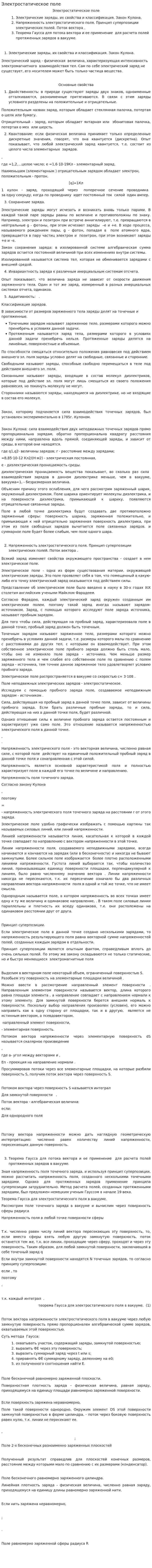 Электростатическое поле